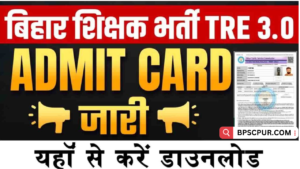 BPSC TRE 3 Admit Card 2024 Kab Aayega