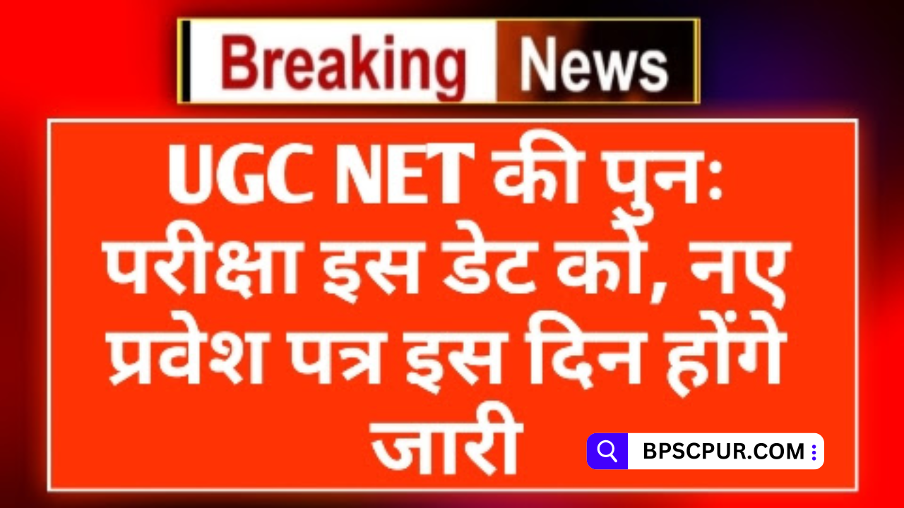 UGC NET Re Exam Kab Hoga 2024