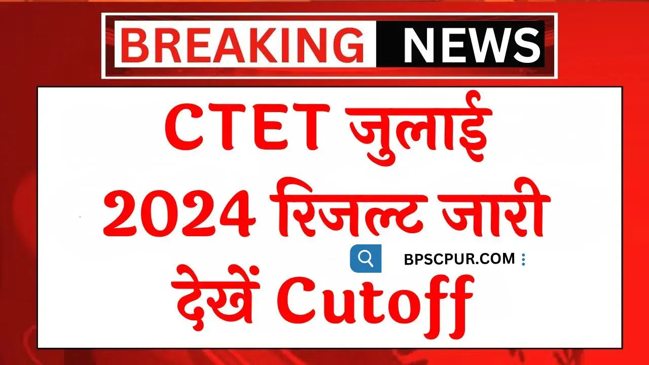 CTET July 2024 Result Kab Aayega